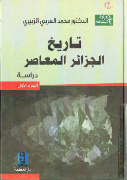 تاريخ الجزائر المعاصر - دراسة