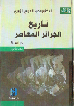 تاريخ الجزائر المعاصر - دراسة