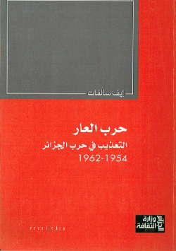 حرب العار التعذيب في حرب الجزائر 1954-1962