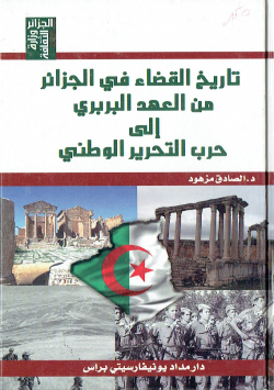 تاريخ القضاء في الجزائر من العهد البربري الى حرب التحرير الوطني