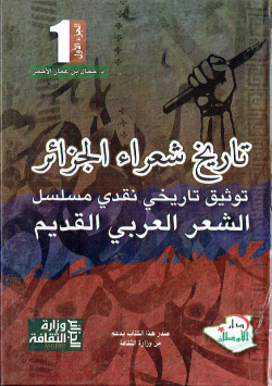 تاريخ شعراء الجزائر توثيق تاريخي نقدي مسلسل الشعر العربي القديم