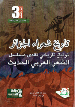تاريخ شعراء الجزائر توثيق تاريخي نقدي مسلسل الشعر العربي القديم