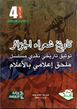 تاريخ شعراء الجزائر توثيق تاريخي نقدي مسلسل الشعر العربي القديم