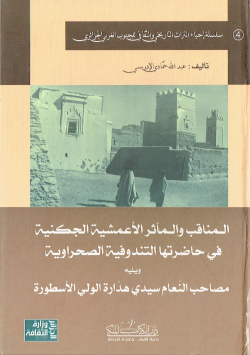 - سلسلة احياء التراث التاريخي و الثقافي للجنوب الغربي الجزائري - رقم 4