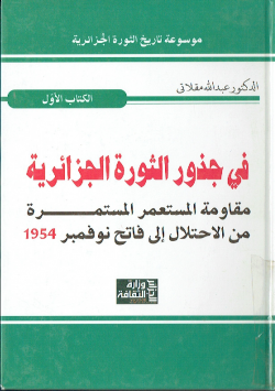 موسوعة تاريخ الثورة الجزائرية
