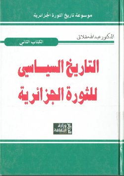 موسوعة تاريخ الثورة الجزائرية