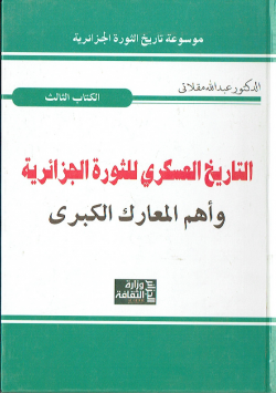 موسوعة تاريخ الثورة الجزائرية