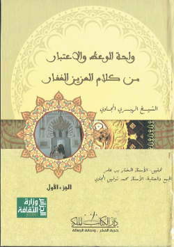 واحة الوعظ و الاعتبار من كلام العزيز الغفار