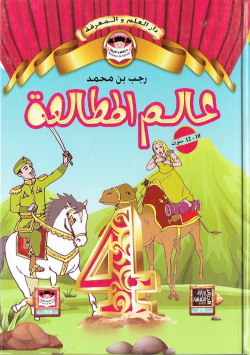عالم المطالعة 10-12سنوات