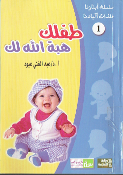 سلسلة ابناؤنا فلذات اكبادنا