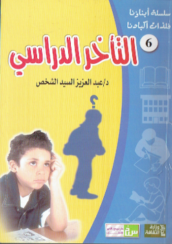 سلسلة ابناؤنا فلذات اكبادنا