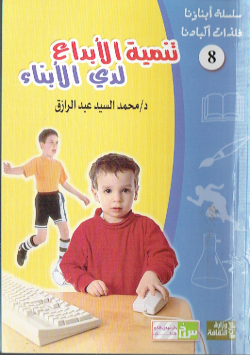 سلسلة ابناؤنا فلذات اكبادنا
