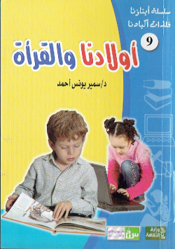سلسلة ابناؤنا فلذات اكبادنا