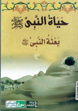 حياة النبي صلى الله عليه وسلم