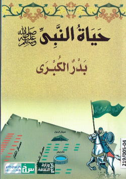 حياة النبي صلى الله عليه وسلم