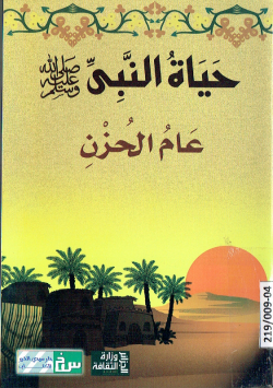 حياة النبي صلى الله عليه وسلم