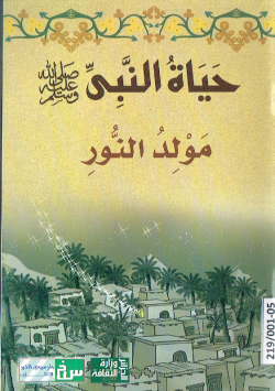 حياة النبي صلى الله عليه وسلم