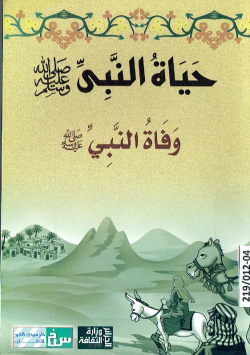 حياة النبي صلى الله عليه وسلم