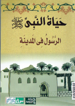 حياة النبي صلى الله عليه وسلم