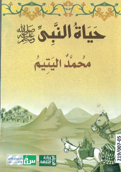 حياة النبي صلى الله عليه وسلم