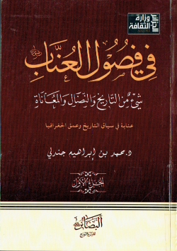 في فصول العناب شيئ من التاريخ و النضال و المعاناة