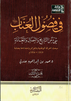 في فصول العناب شيئ من التاريخ و النضال و المعاناة