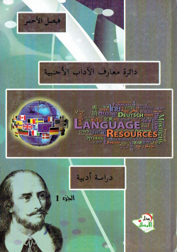 دائرة معارف الاداب الاجنبية