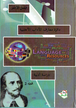 دائرة معارف الاداب الاجنبية