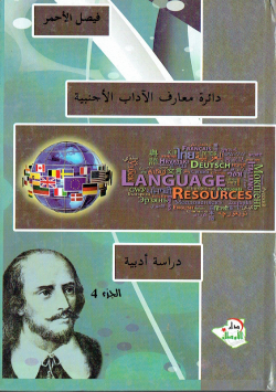 دائرة معارف الاداب الاجنبية