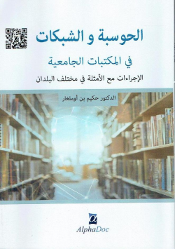الحوسبة و الشبكات في المكتبات الجامعية