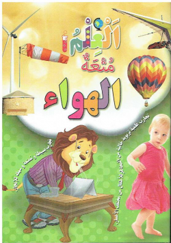 العلم متعة الهواء