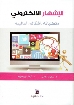 الاشهار الالكتروني متطلباته ، أشكاله ، أساليبه