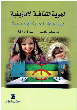 الهوية الثقافية الأمازيغية في القنوات العربية المتخصصة