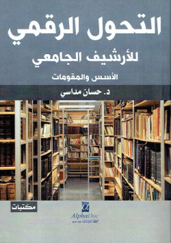 التحول الرقمي للأرشيف الجامعي الأسس و المقومات