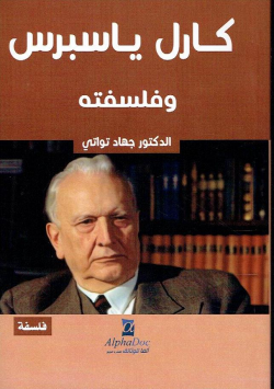 كارل ياسبرس و فلسفته - فلسفة