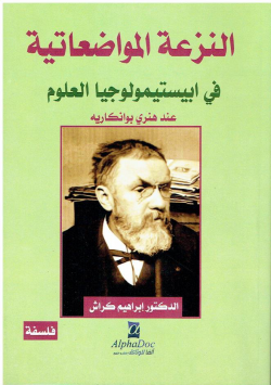 النزعة المواضعاتية في ابيستيمولوجيا العلوم عند هنري بوانكاريه- فلسفة