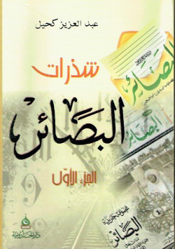 شذرات البصائر : الجزء الأول