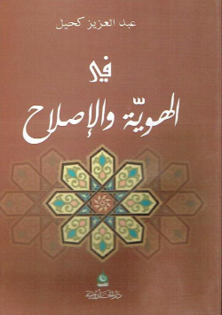 في الهوية و الاصلاح