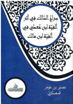 سراج السالك في أثر ألفية ابن معطي في ألفية ابن مالك