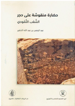 حضارة منقوشة على حجر الشعب الثمودي