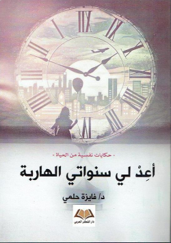 حكايات نفسية من الحياة - أعد لي سنواتي الهاربة