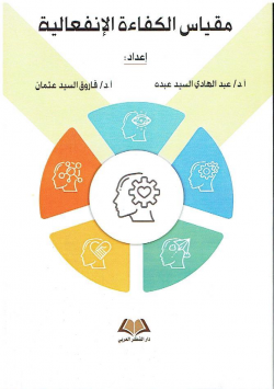 مقياس الكفاءة الانفعالية