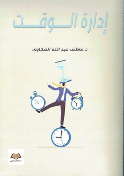 ادارة الوقت