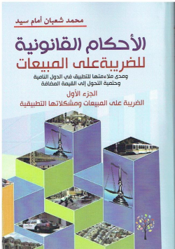 الأحكام القانونية للضريبة على المبيعات ومدى ملاءمتها للتطبيق في الدول النامية وحتمية التحول الى القيمة المضافة