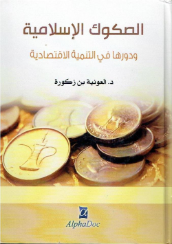 الصكوك الاسلامية و دورها في التنمية الاقتصادية