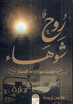 روح شوهاء ولدت من رحم الصبار -رواية