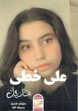 على خطى هديل