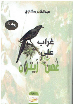 غراب على غصن زيتون - رواية
