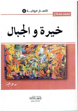 خيرة و الجبال -رواية