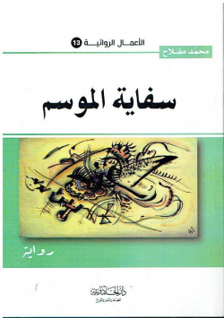 سفاية الموسم - رواية